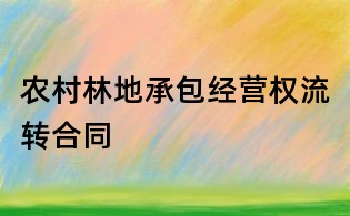農(nóng)村林地承包經(jīng)營(yíng)權(quán)流轉(zhuǎn)合同