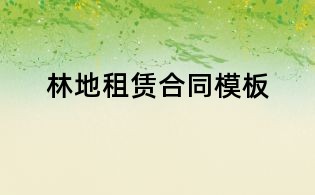 林地租賃合同模板