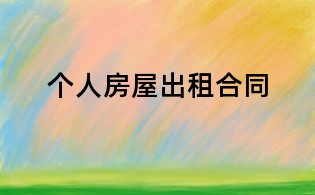 個人房屋出租合同