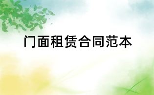 門面租賃合同范本