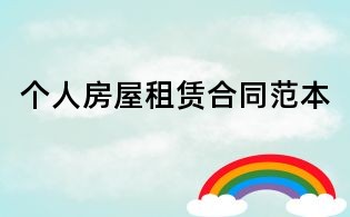 個人房屋租賃合同范本