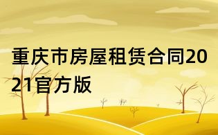 重慶市房屋租賃合同2021官方版