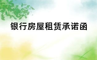 銀行房屋租賃承諾函