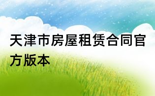 天津市房屋租賃合同官方版本