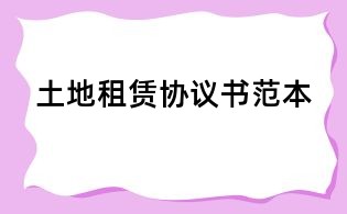 土地租賃協議書范本