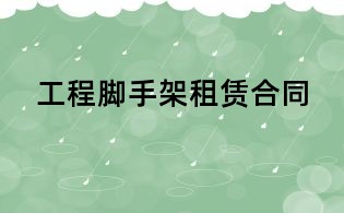 工程腳手架租賃合同
