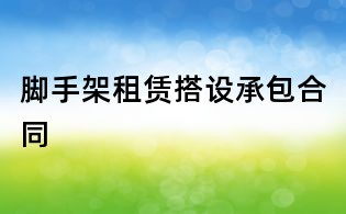 腳手架租賃搭設承包合同