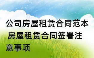 公司房屋租賃合同范本 房屋租賃合同簽署注意事項(xiàng)