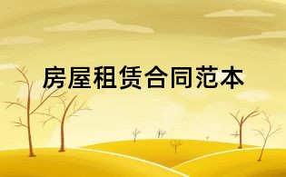 房屋租賃合同范本
