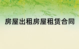 房屋出租房屋租賃合同