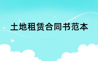 土地租賃合同書范本