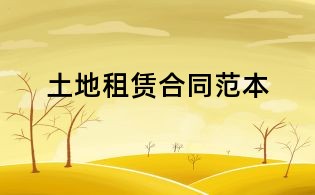 土地租賃合同范本