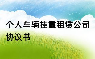 個人車輛掛靠租賃公司協議書
