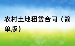 農村土地租賃合同(簡單版)