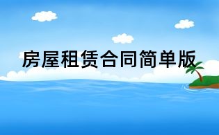 房屋租賃合同簡單版
