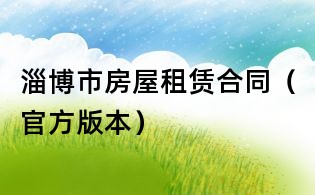 淄博市房屋租賃合同(官方版本)