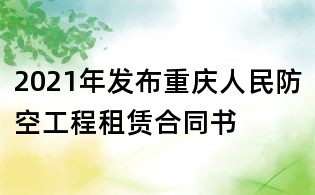2021年發布重慶人民防空工程租賃合同書
