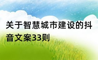 關于智慧城市建設的抖音文案33則