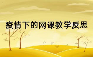 疫情下的網課教學反思