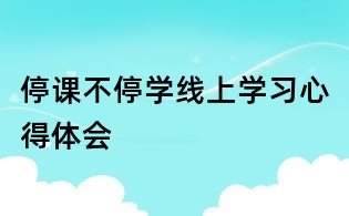 停課不停學線上學習心得體會