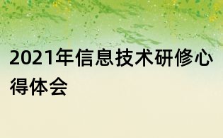 2021年信息技術研修心得體會