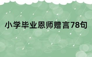 小學畢業恩師贈言78句