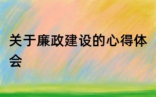 關(guān)于廉政建設(shè)的心得體會
