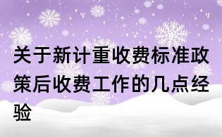 關于新計重收費標準政策后收費工作的幾點經(jīng)驗