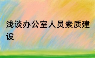 淺談辦公室人員素質建設