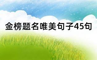 金榜題名唯美句子45句