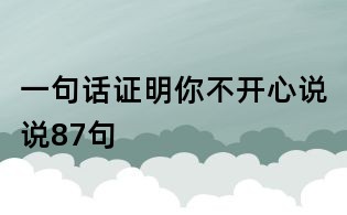 一句話證明你不開心說說87句