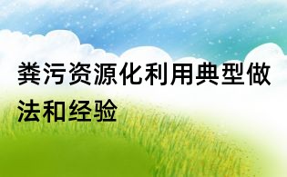糞污資源化利用典型做法和經驗