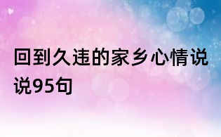 回到久違的家鄉心情說說95句