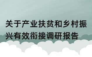關于產業扶貧和鄉村振興有效銜接調研報告
