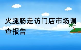 火腿腸走訪門店市場調查報告