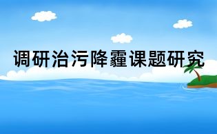 調(diào)研治污降霾課題研究