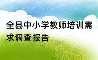 全縣中小學教師培訓需求調查報告