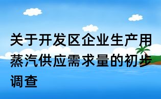 關于開發區企業生產用蒸汽供應需求量的初步調查