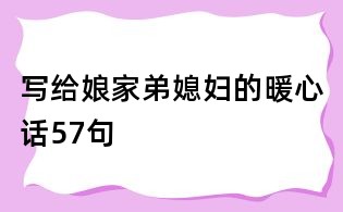 寫給娘家弟媳婦的暖心話57句