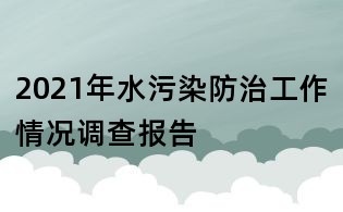 2021年水污染防治工作情況調(diào)查報(bào)告