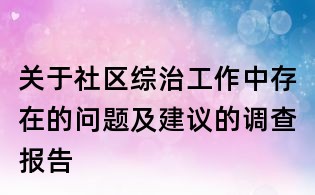 關于社區綜治工作中存在的問題及建議的調查報告