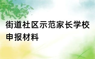 街道社區示范家長學校申報材料
