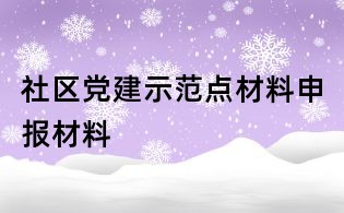 社區黨建示范點材料申報材料