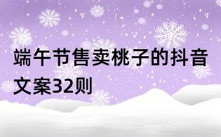 端午節(jié)售賣桃子的抖音文案32則