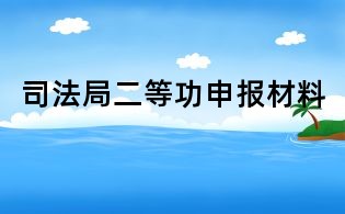 司法局二等功申報材料