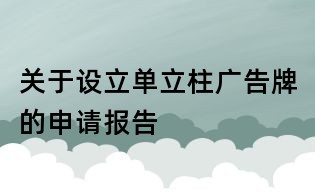 關于設立單立柱廣告牌的申請報告