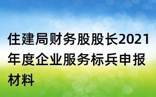 住建局財務股股長2021年度企業服務標兵申報材料