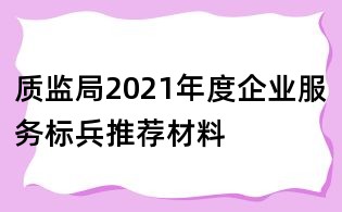質監局2021年度企業服務標兵推薦材料