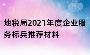 地稅局2021年度企業(yè)服務(wù)標(biāo)兵推薦材料