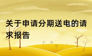 關(guān)于申請(qǐng)分期送電的請(qǐng)求報(bào)告
